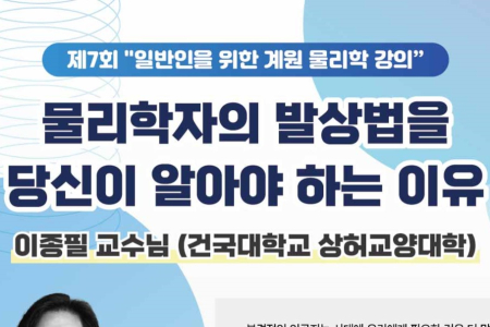 The 7th GyeWon Physics Lecture for the General Public