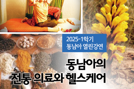 2025-1 Southeast Asia Open Lecture: “Traditional Medicine and Healthcare in Southeast Asia”