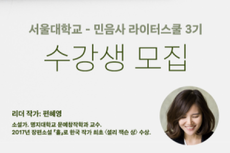 A Chilling Summer with Author Pyun Hye-Young 〈SNU-Minumsa Writer's School 3rd Class〉