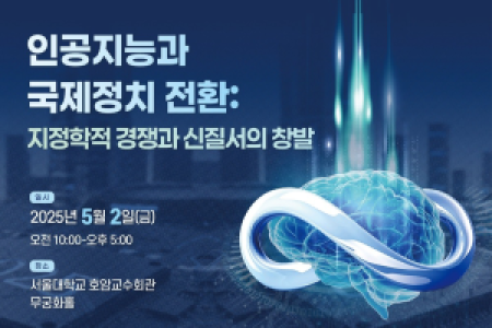 [Spring Academic Conference] AI and the Transformation of International Politics (Friday, May 2, 2025, Seoul National University, Hoam Faculty House, Mugunghwa Hall)