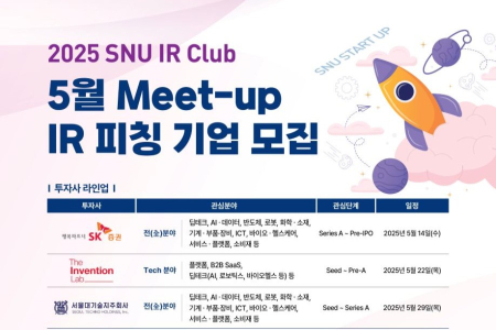 [SNU IR Club] Call for Companies to Participate in the May 2025 IR Pitching Event
