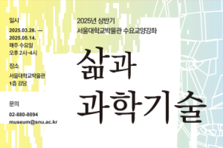 [Museum] 2025 First Half Wednesday Liberal Arts Lecture Series: 'Life and Science & Technology'