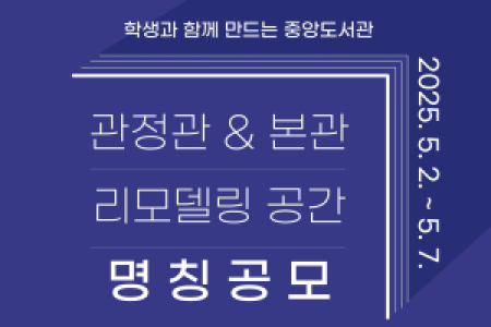 [Contest for Naming Renovated Spaces in the Gwanjeong Library & Main Library]