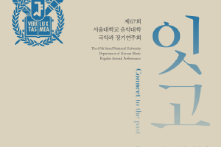 Invitation to the 67th Regular Concert of the College of Music, Department of Korean Traditional Music
