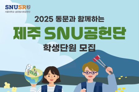 2025 SNU Contribution Corps in Jeju with fellow alumni