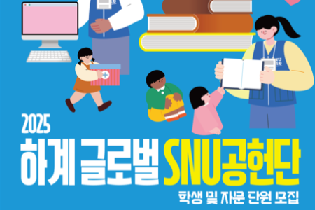 Recruitment for the 2025 Global SNU Contribution Corps (Summer Session)