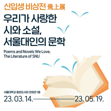 Embracing the Voice and Heart of SNU: Freshmen Exihibition “Visang - Poems and Novels We Love, The Literature of SNU”