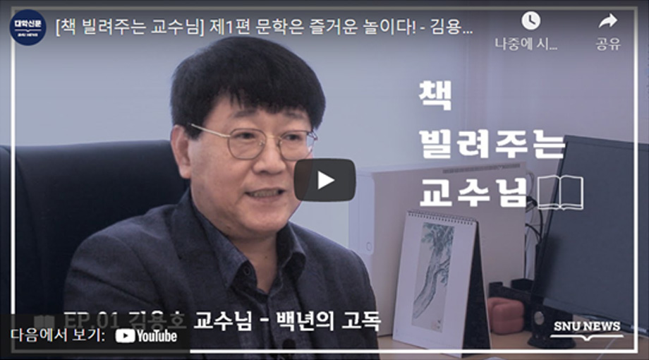Lecturer Kim Yong-Ho Recommending his Favorite Book in the First Video of  the “The Professor who Lends Books” Series