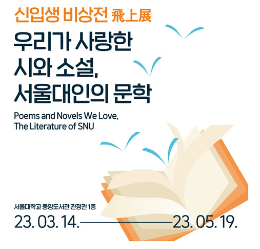 Freshmen Exhibition “Visang - Poems and Novels We Love, The Literature of SNU