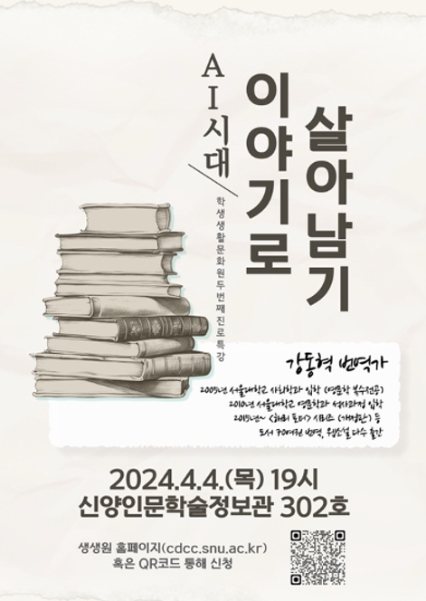Poster for “Surviving through Narratives in the Age of AI”