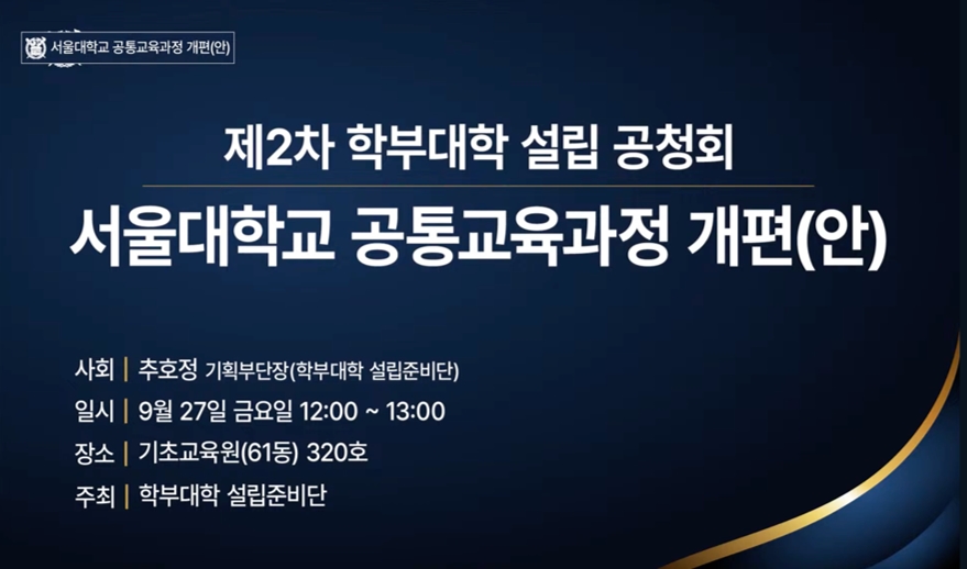 The Second Open Discussion on the SNU College