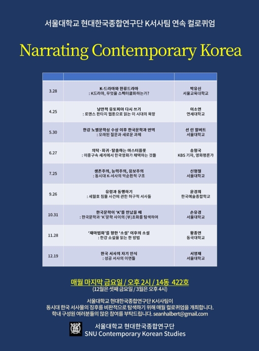Poster advertising the “Narrating Contemporary Korea” Colloquia led by the K-Narrative Team